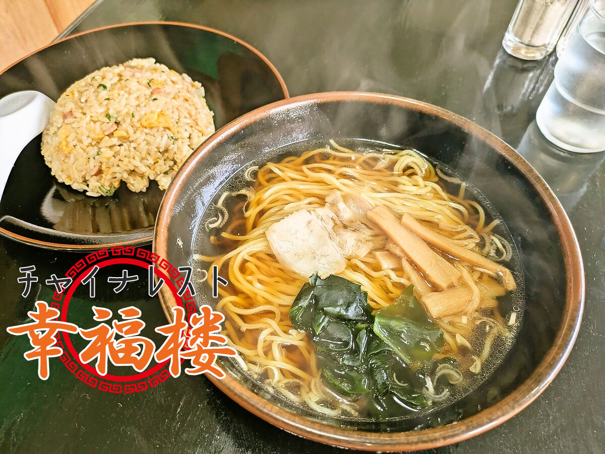 炒飯+ラーメンセット