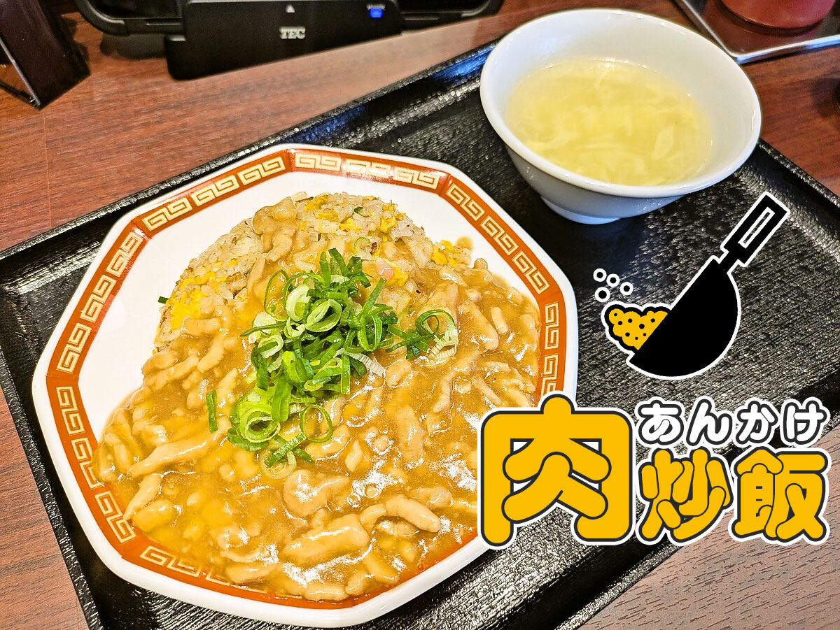 肉あんかけ炒飯