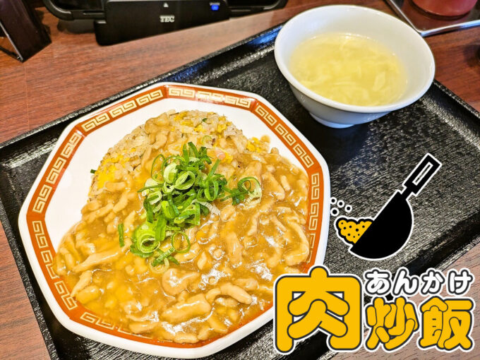 肉あんかけ炒飯