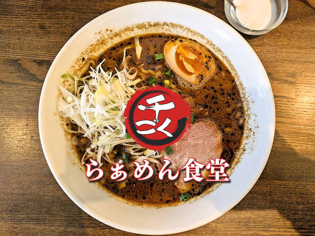 黒ゴマ担々めん