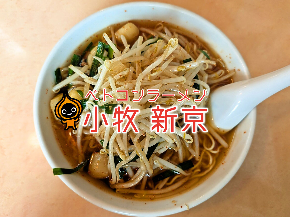 ベトコンラーメン
