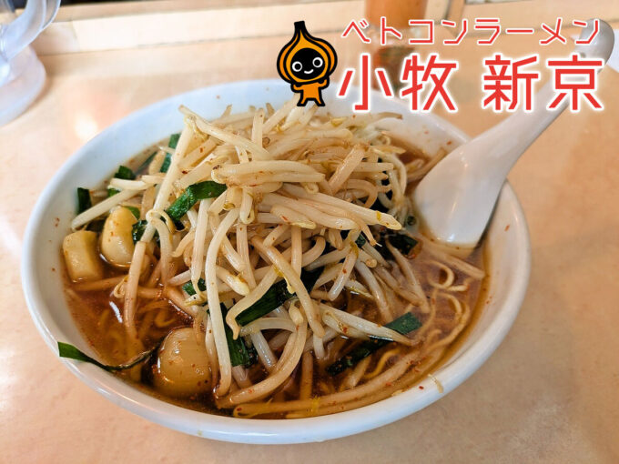 ベトコンラーメン