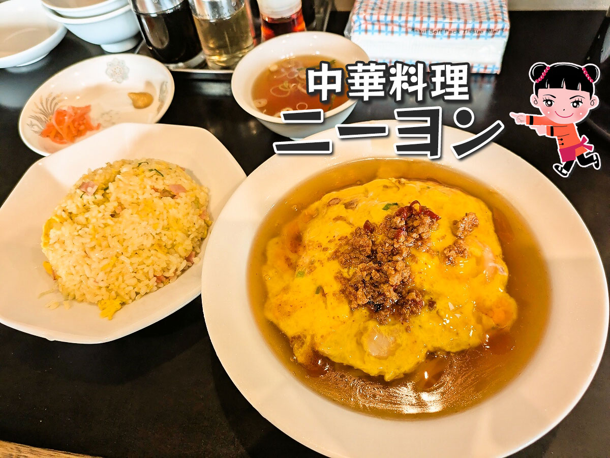 あんかけ台湾冷麺