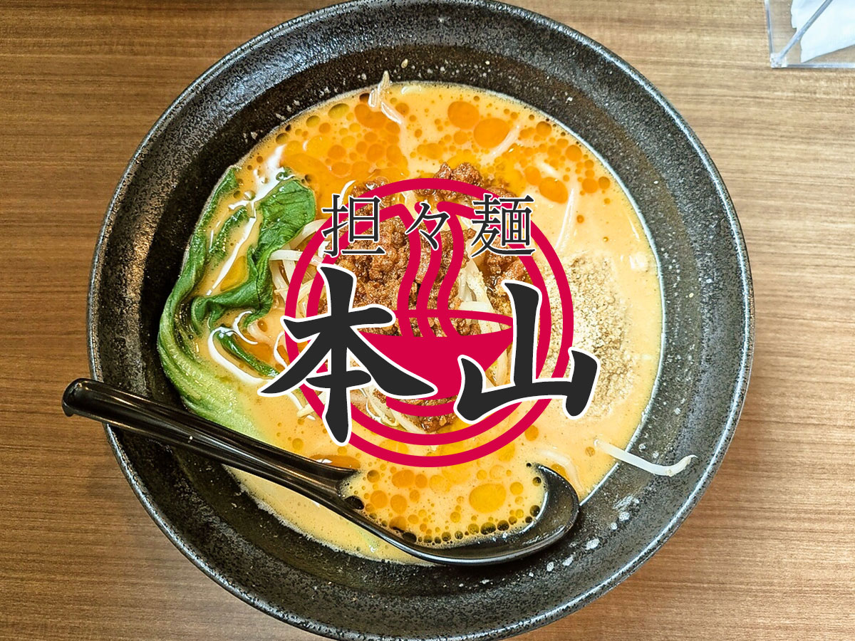 担々麺