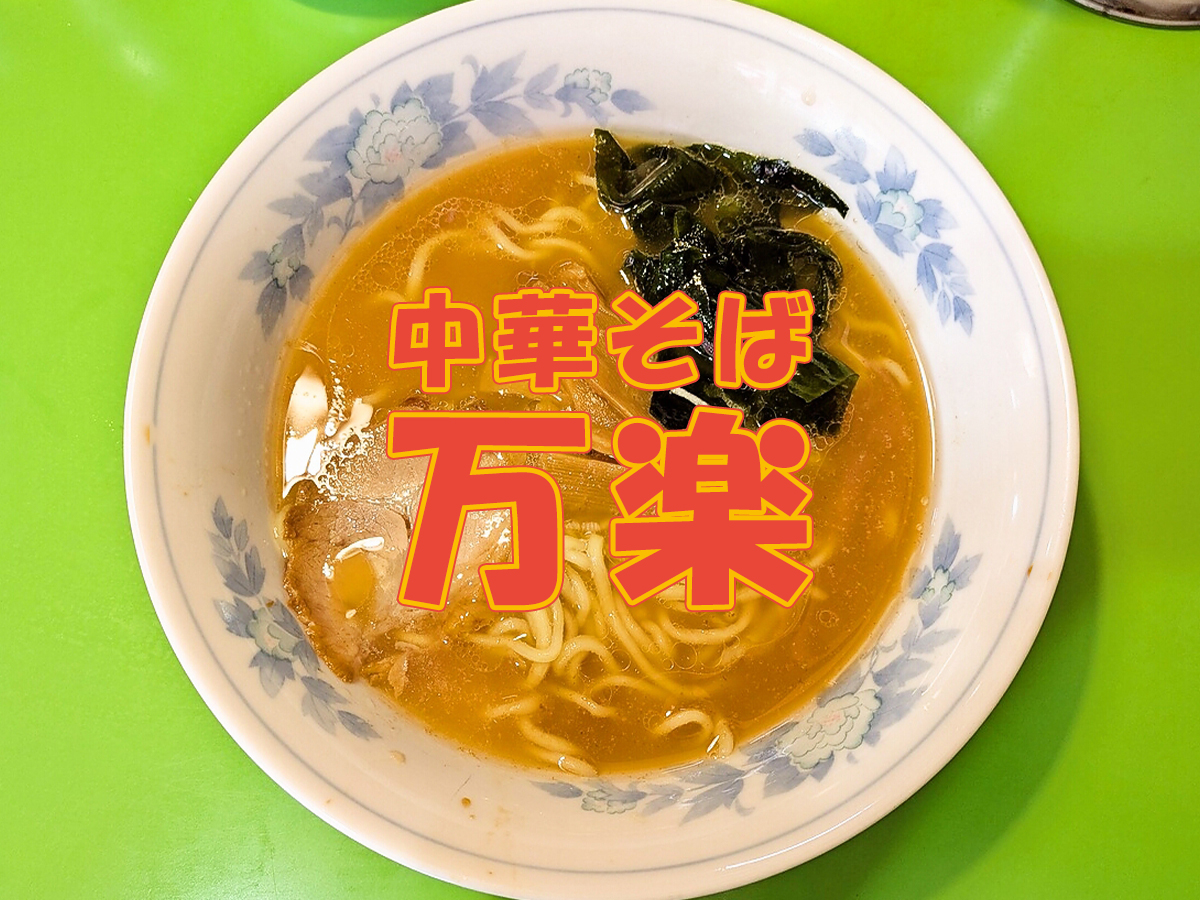 ラーメン