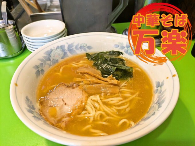 ラーメン