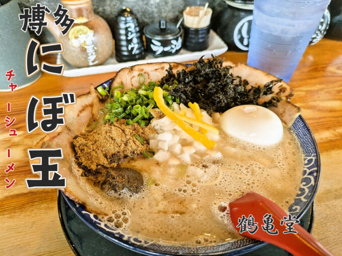 博多にぼ玉チャーシューメン