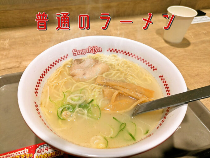 普通のラーメン