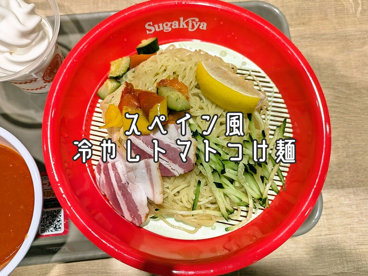 スペイン風冷しトマトつけ麺