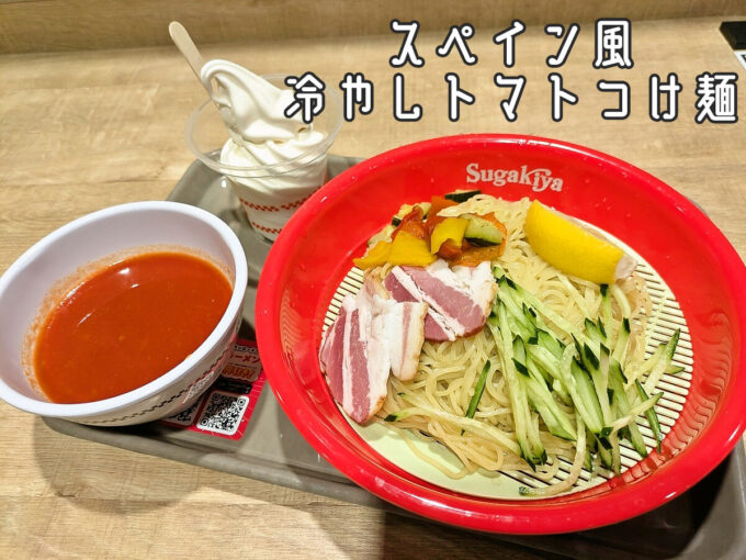 スペイン風冷しトマトつけ麺
