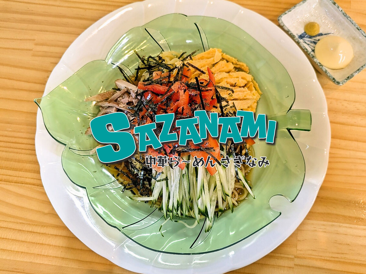 冷やし中華