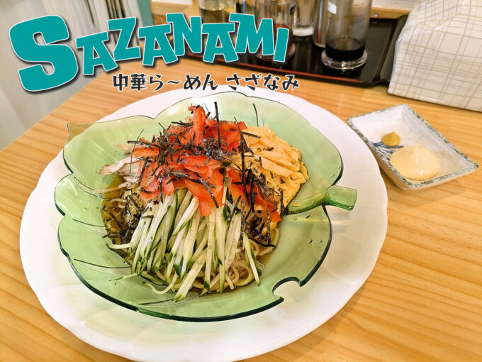 冷やし中華