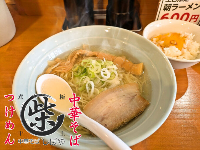 朝ラーメン塩