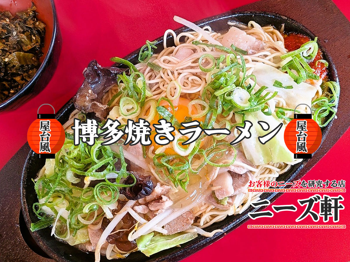 博多焼きラーメン