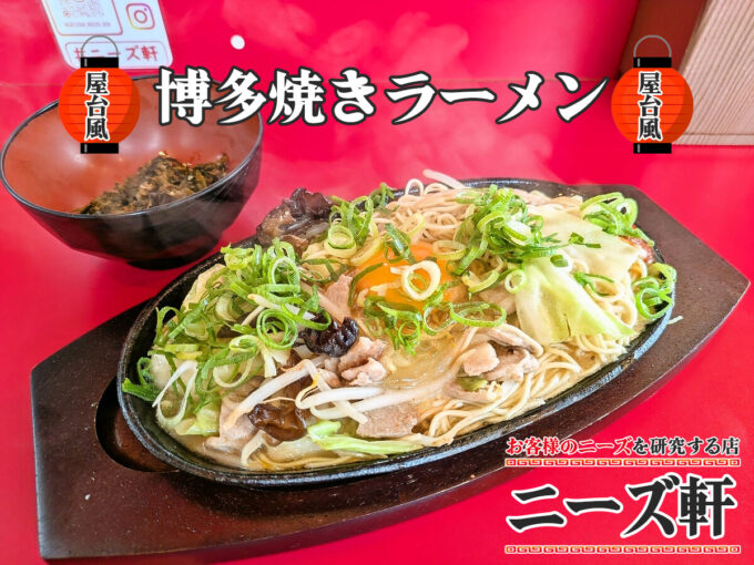 博多焼きラーメン