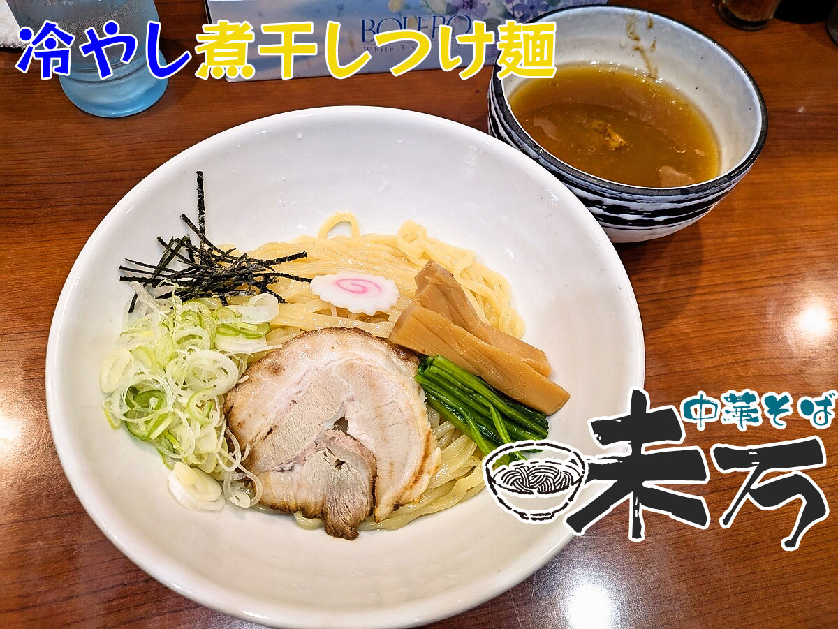 冷し煮干しつけ麺