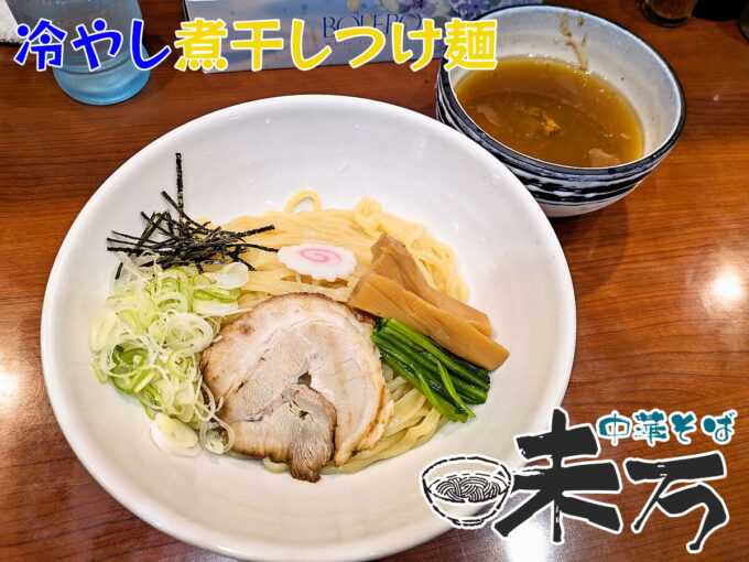 冷し煮干しつけ麺