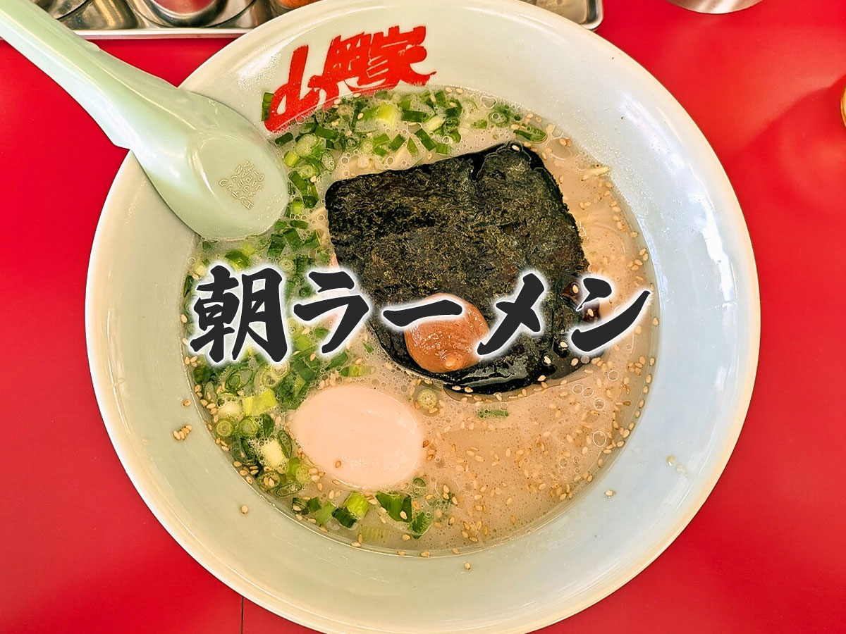 朝ラーメン