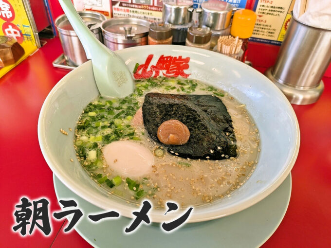 朝ラーメン