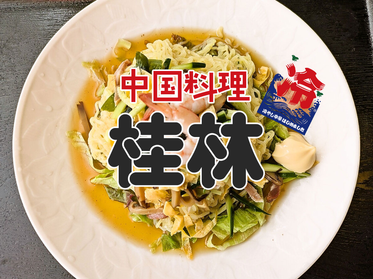 冷やし中華さっぱりしょうゆ味