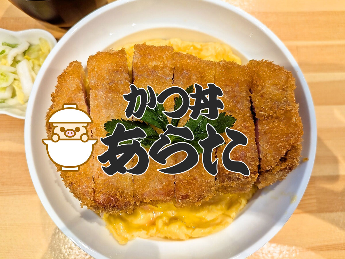 特製リブロースかつ丼上