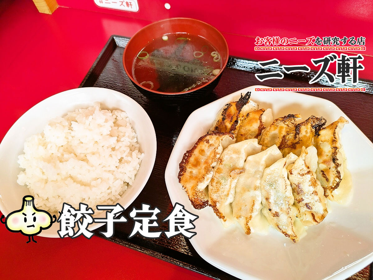 餃子定食