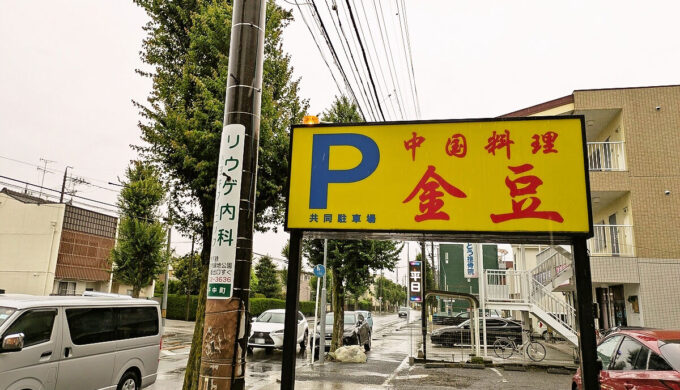 駐車場と外観