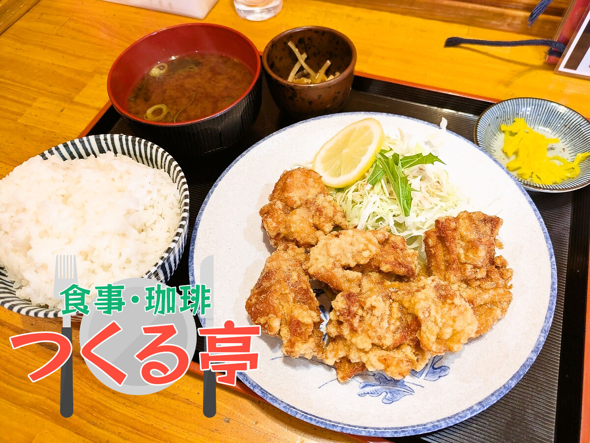 からあげ定食