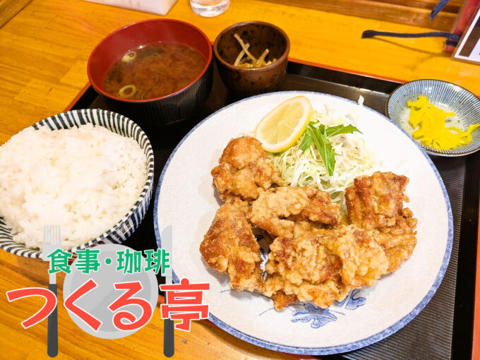 からあげ定食