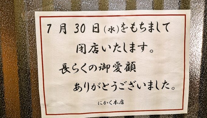 閉店あいさつ