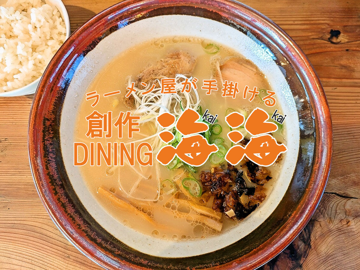 海海ラーメン
