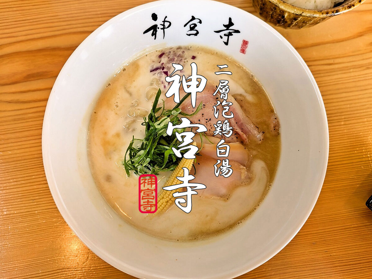二層泡鶏白湯らぁ麺