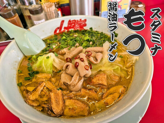 スタミナもつ醤油ラーメン