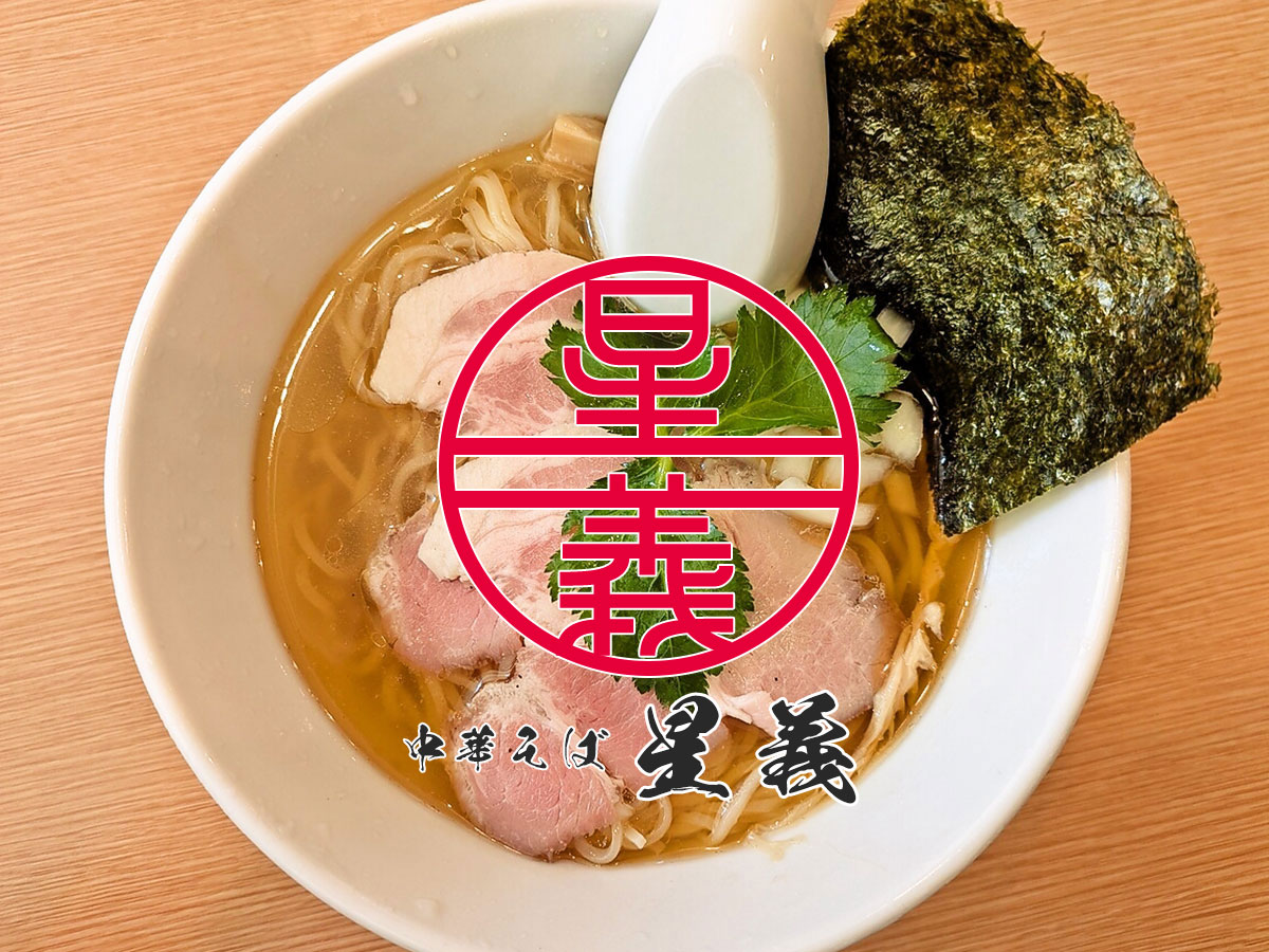 冷やし焼きあご塩らーめん