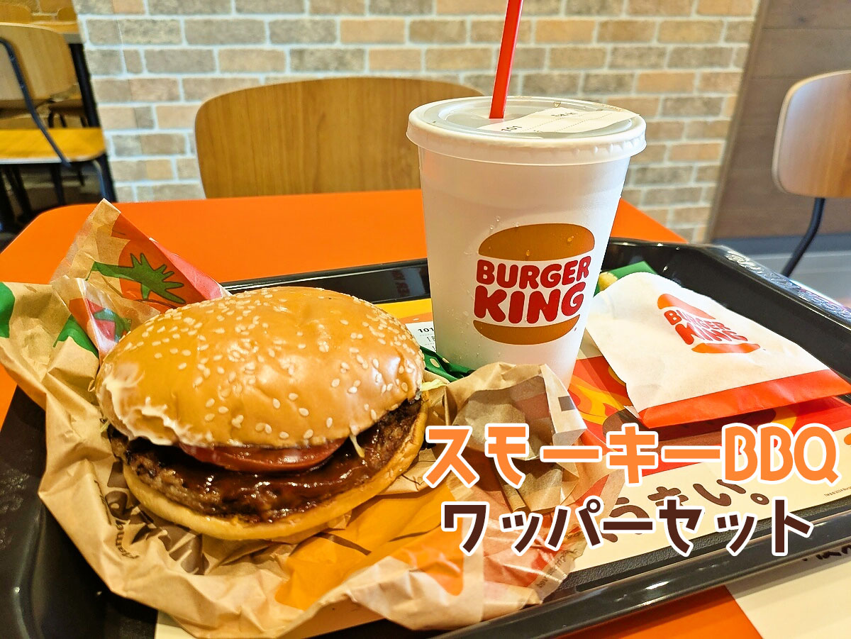 スモーキーBBQワッパーセット