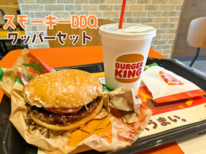スモーキーBBQワッパーセット