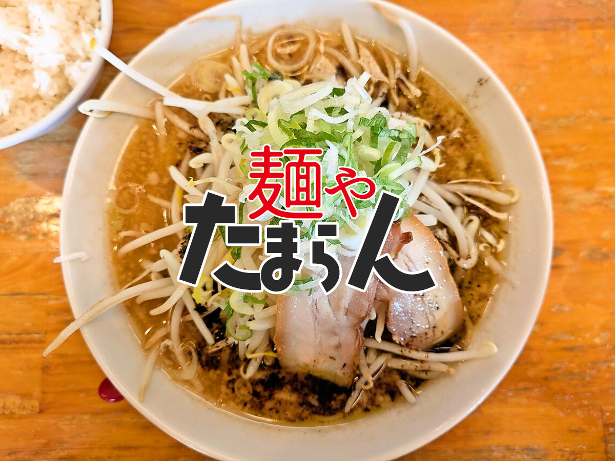 たまらん味噌ラーメン
