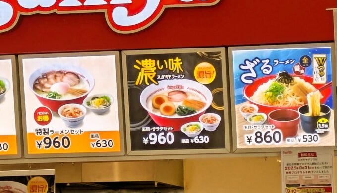 濃い味スガキヤラーメン