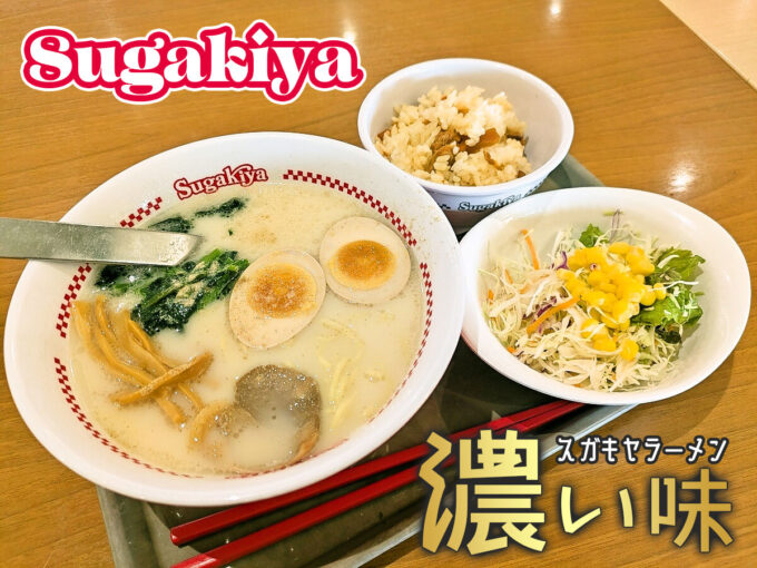 濃い味スガキヤラーメン