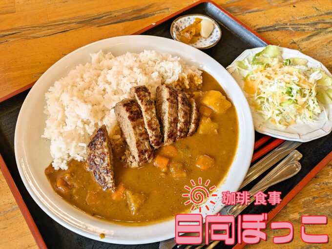 ハンバーグカレー