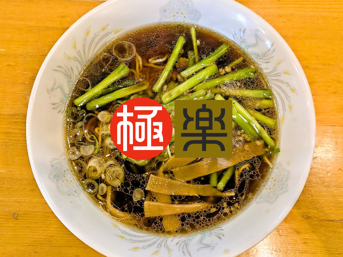プレミアム極楽ラーメン