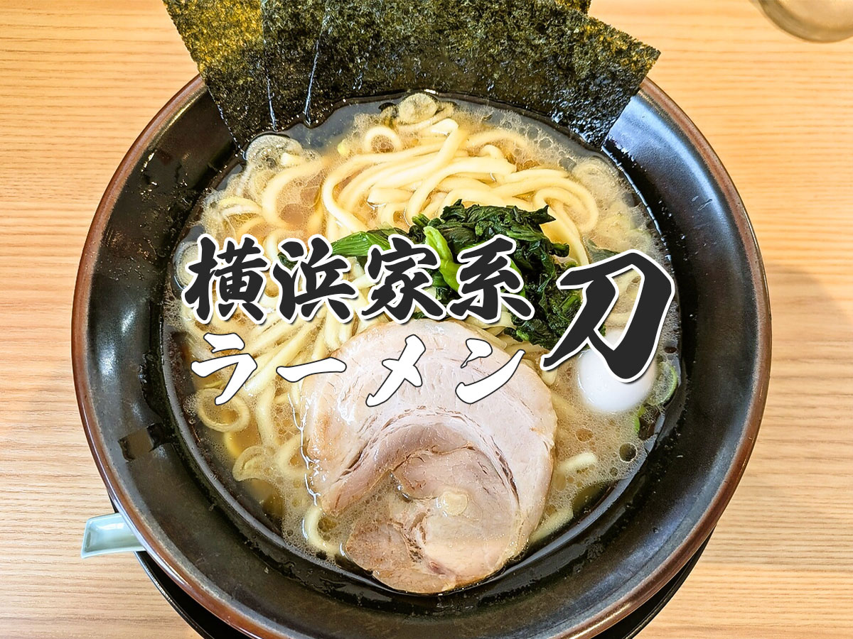 豚骨醤油ラーメン