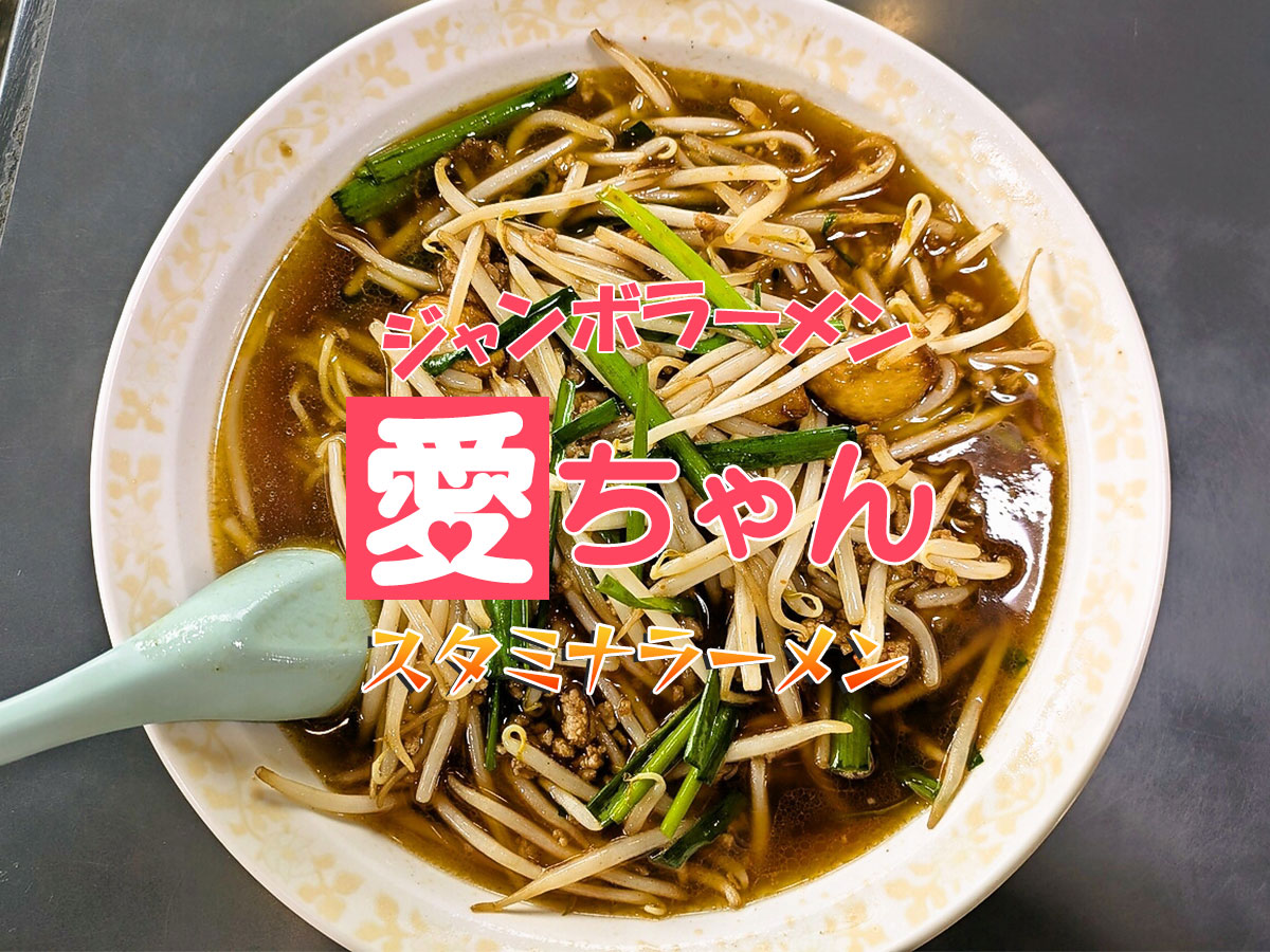 スタミナラーメン