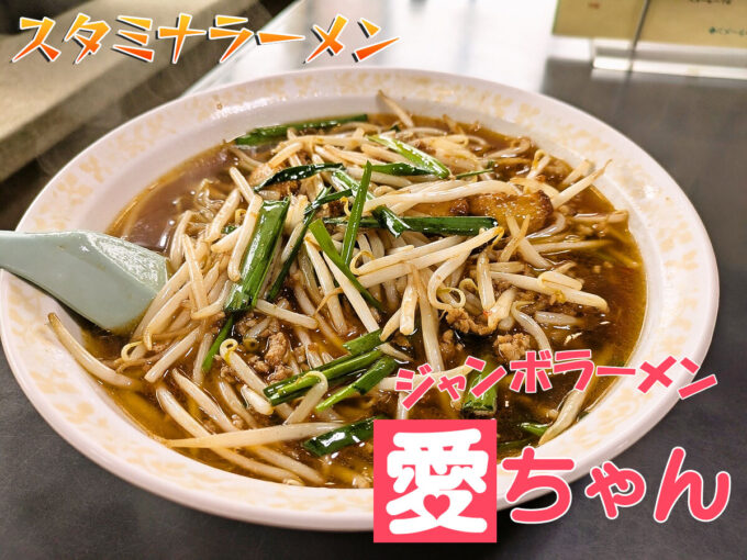 スタミナラーメン