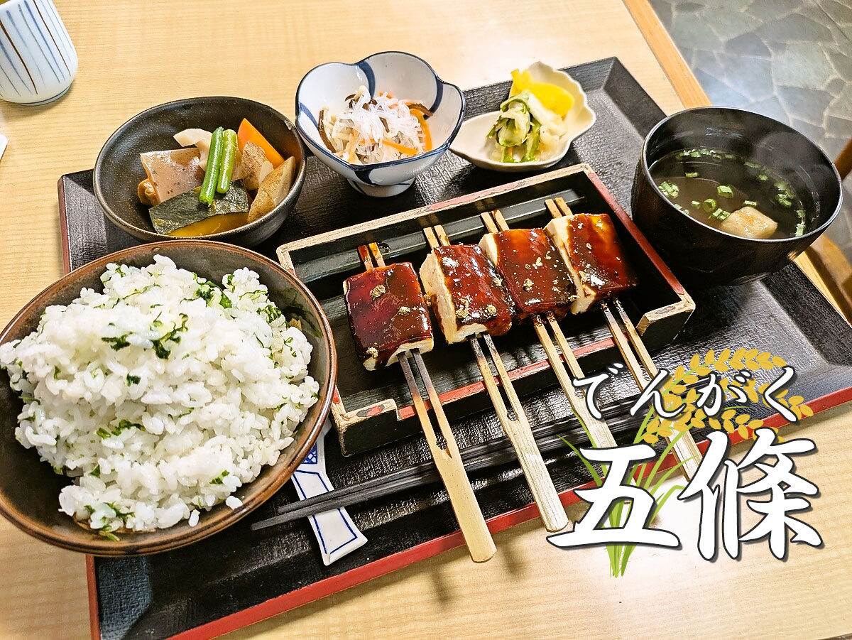 なめし田楽定食
