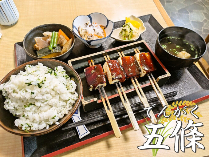 なめし田楽定食