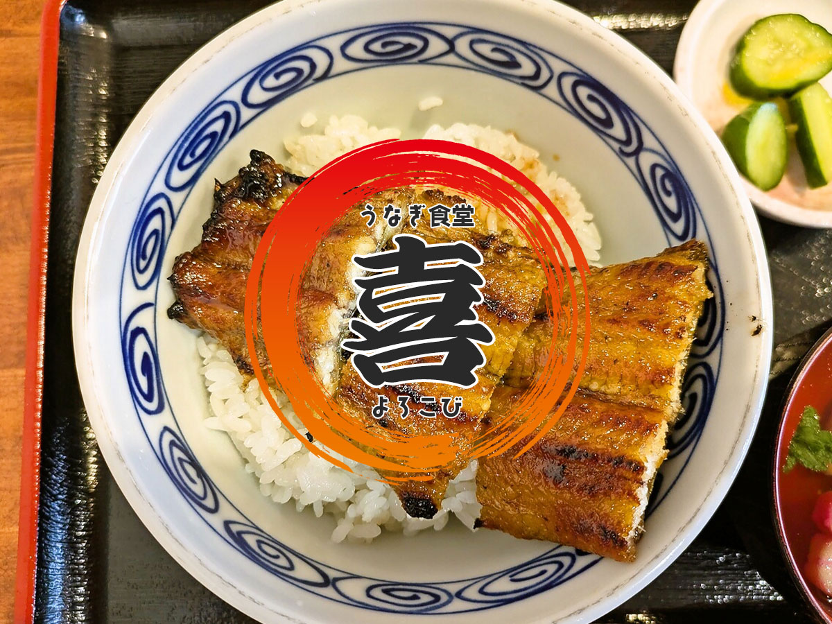 うな丼
