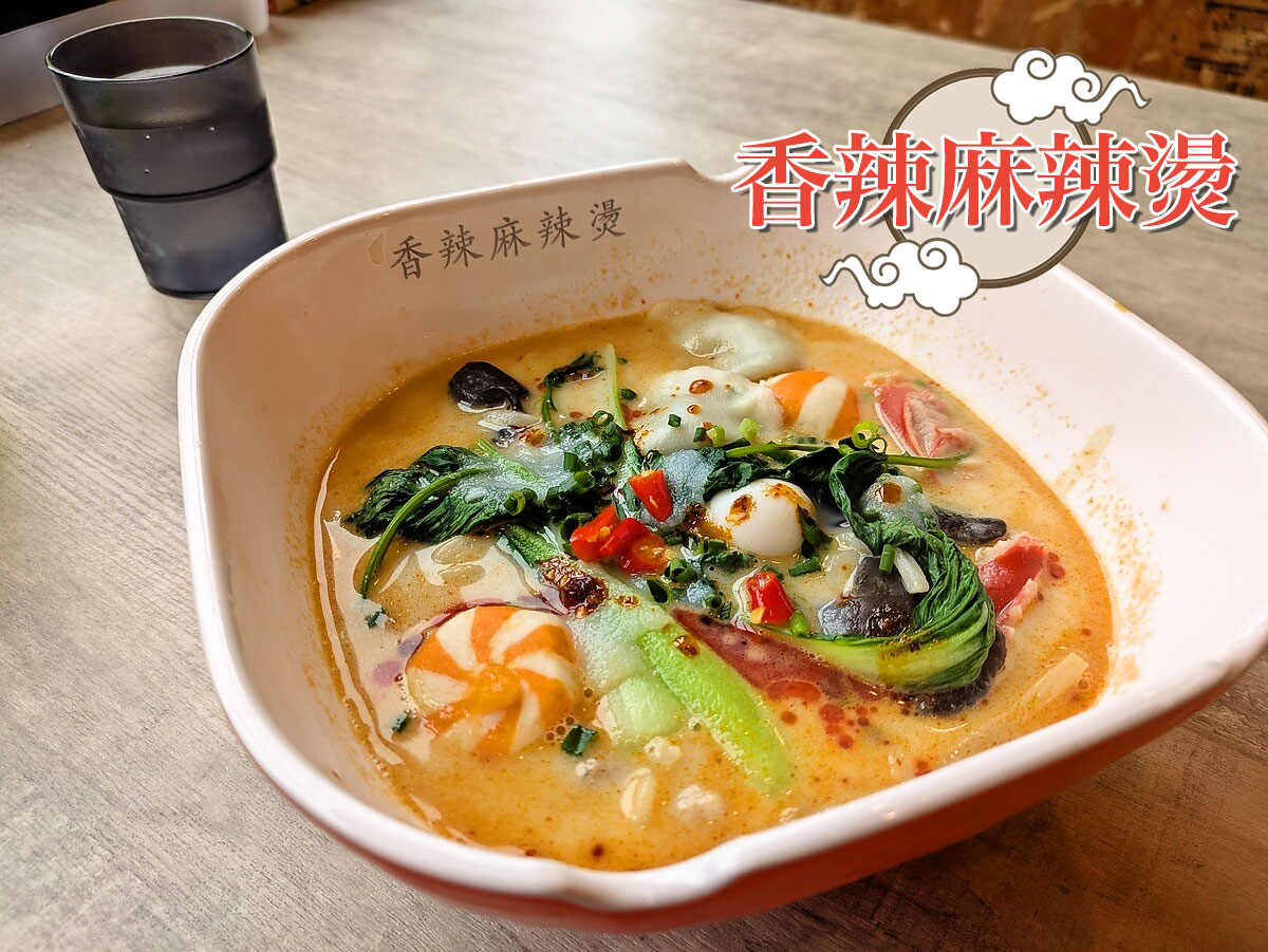 麻辣湯