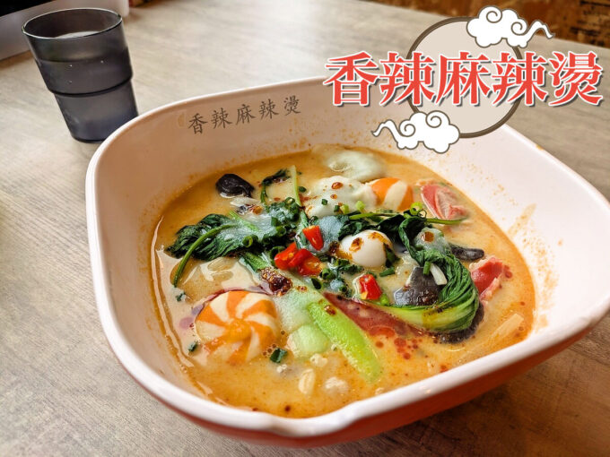 麻辣湯
