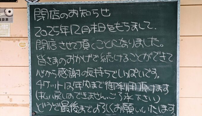 閉店のお知らせ
